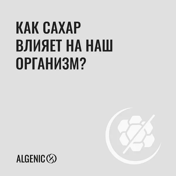 Как сахар влияет на наш организм?