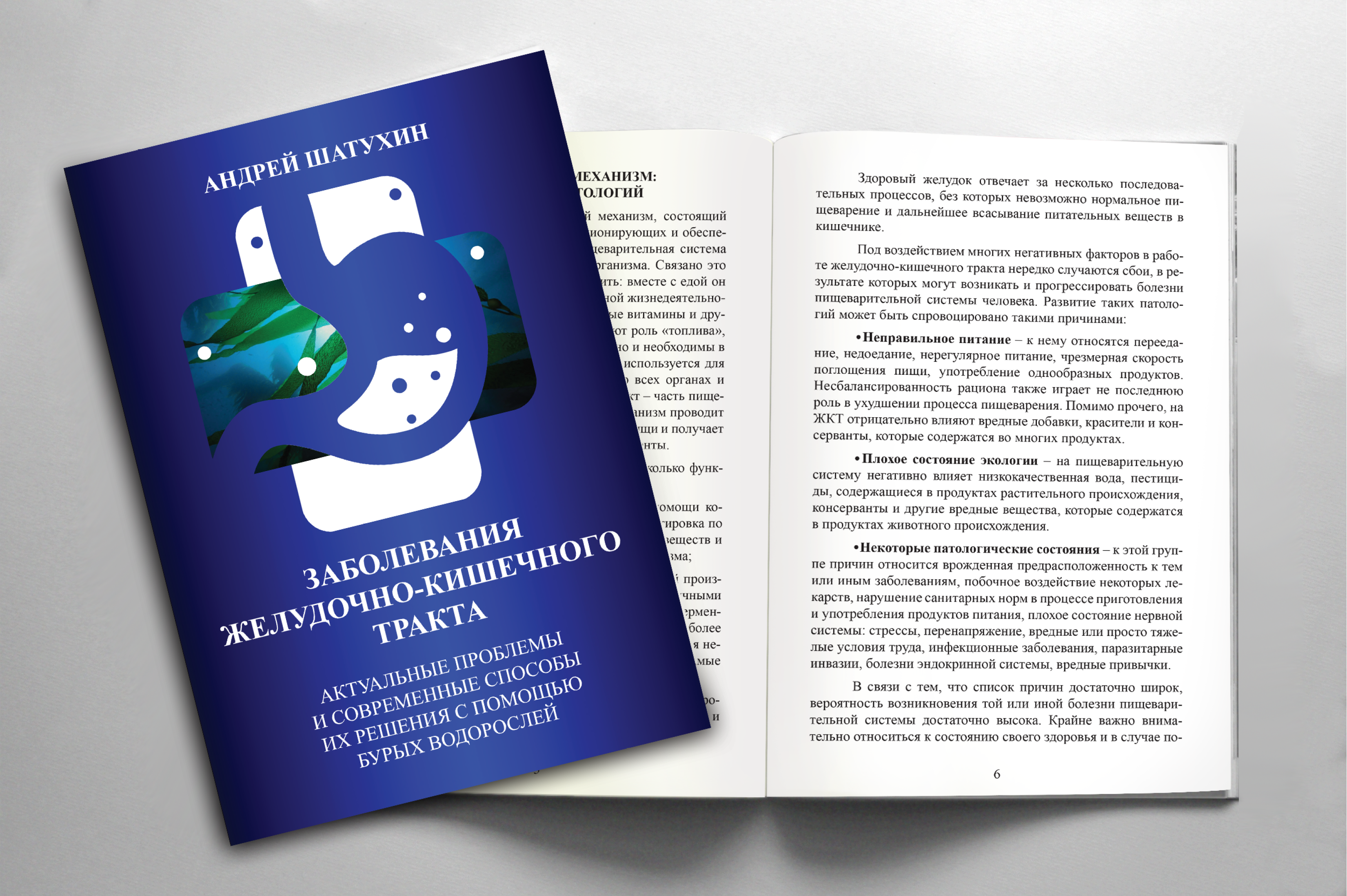 Книга "Заболевания ЖКТ: Актуальные проблемы и современные способы их решения с помощью бурых водорослей"