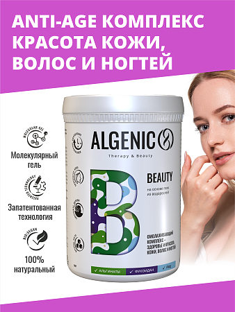 БАД ALGENIC БЬЮТИ Омолаживающий комплекс для здоровья и красоты