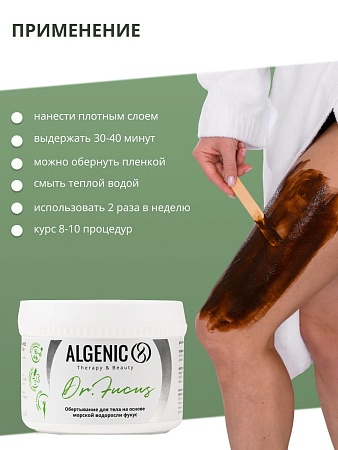 ALGENIC DR. FUCUS Обертывание для тела на основе морской водоросли фукус ALGENIC DR. FUCUS Обертывание для тела на основе морской водоросли фукус