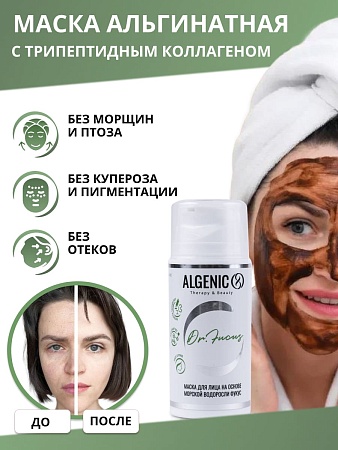 ALGENIC DR. FUCUS Маска экспресс-лифтинг для лица на основе водоросли фукус