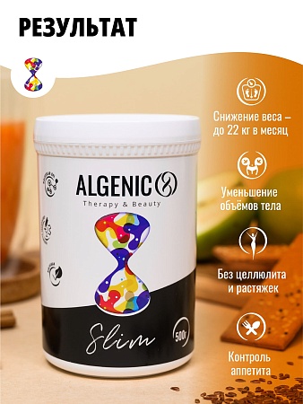 ALGENIC SLIM: эффективное похудение и гладкая подтянутая кожа