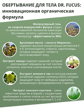 ALGENIC DR. FUCUS Обертывание для тела на основе морской водоросли фукус ALGENIC DR. FUCUS Обертывание для тела на основе морской водоросли фукус